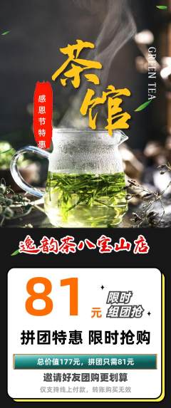茶馆拼团满血版感恩节活动配图海报