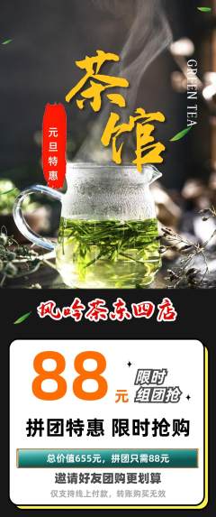 茶馆拼团满血版元旦活动配图海报
