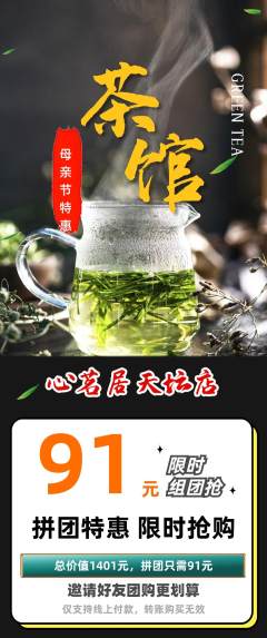 茶馆拼团价格阶梯团母亲节活动配图海报