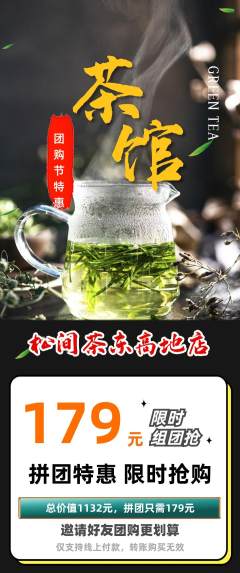 茶馆拼团价格阶梯团团购节活动配图海报