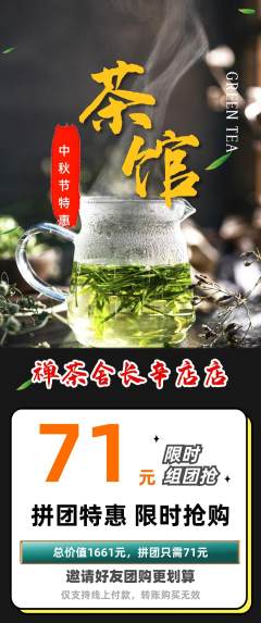 茶馆拼团价格阶梯团中秋节活动配图海报