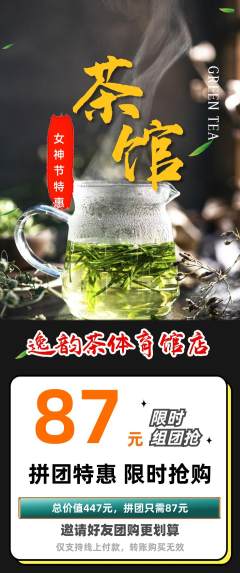 茶馆拼团商品阶梯团女神节活动配图海报