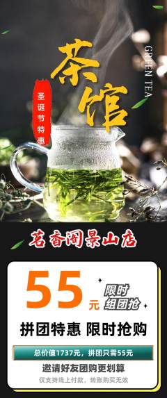 茶馆拼团商品阶梯团圣诞节活动配图海报