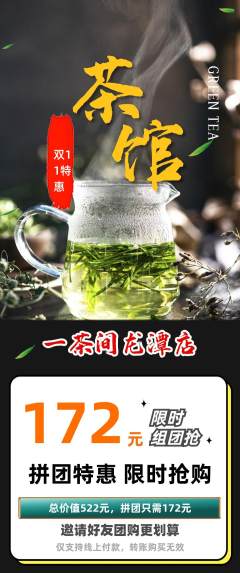 茶馆拼团商品阶梯团双11活动配图海报