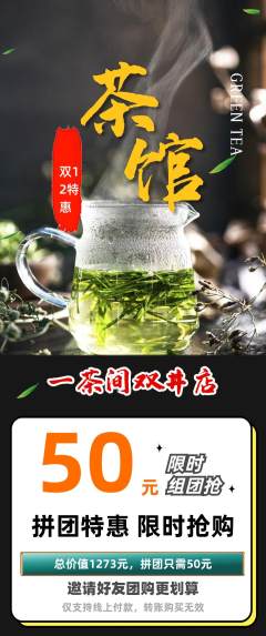 茶馆拼团无阶梯团双12活动配图海报