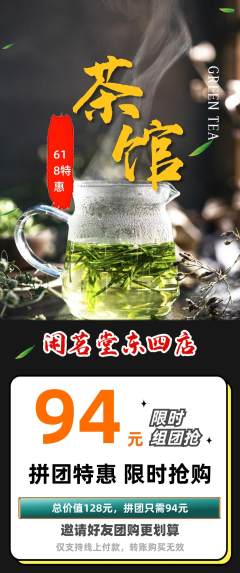 茶馆拼团无阶梯团618活动配图海报