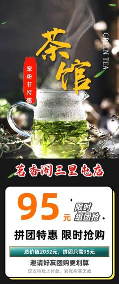 茶馆拼团无阶梯团宠粉节活动配图海报