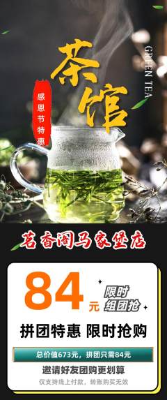 茶馆拼团无阶梯团感恩节活动配图海报