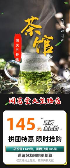 茶馆拼团无阶梯团国庆节活动配图海报