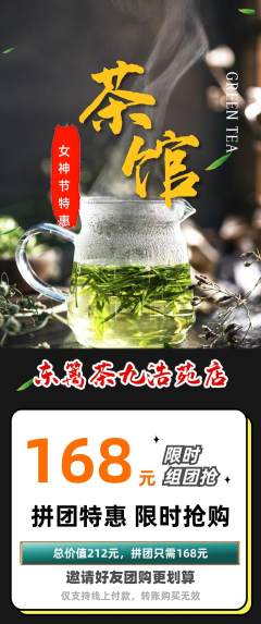 茶馆拼团无阶梯团女神节活动配图海报