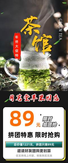 茶馆拼团无阶梯团年终大促活动配图海报
