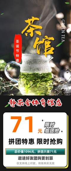 茶馆拼团无阶梯团圣诞节活动配图海报
