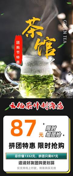 茶馆拼团无阶梯团团购节活动配图海报