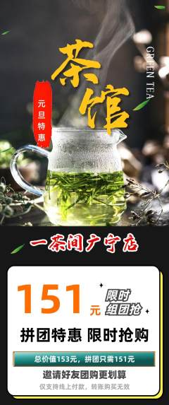 茶馆拼团无阶梯团元旦活动配图海报