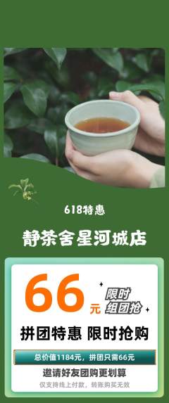 茶馆拼团满血版618活动配图海报