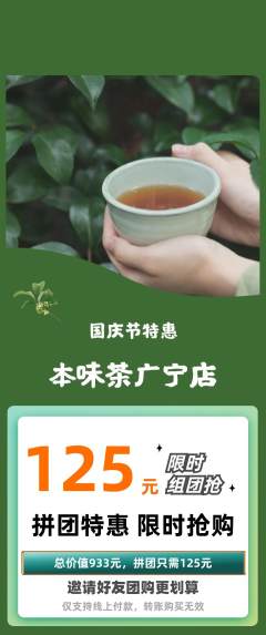 茶馆拼团满血版国庆节活动配图海报