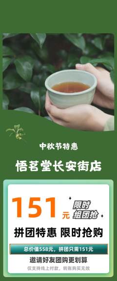 茶馆拼团满血版中秋节活动配图海报