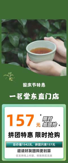 茶馆拼团价格阶梯团国庆节活动配图海报