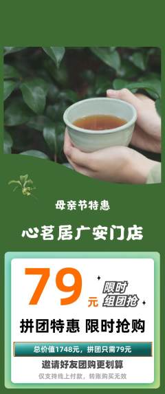 茶馆拼团价格阶梯团母亲节活动配图海报