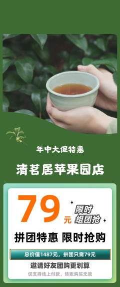 茶馆拼团价格阶梯团年中大促活动配图海报