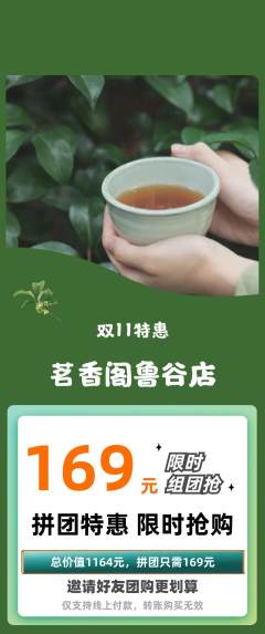 茶馆拼团价格阶梯团双11活动配图海报