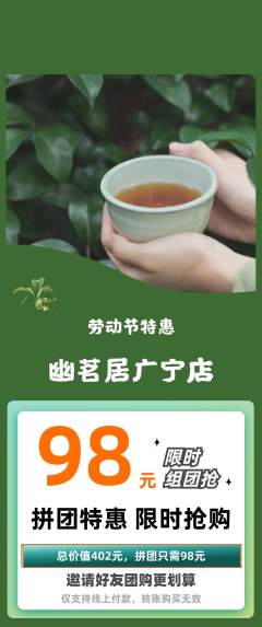 茶馆拼团价格阶梯团劳动节活动配图海报