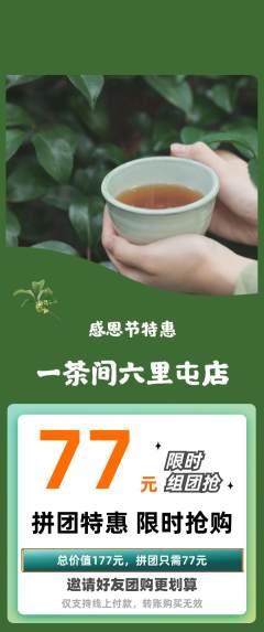 茶馆拼团商品阶梯团感恩节活动配图海报