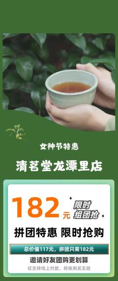 茶馆拼团商品阶梯团女神节活动配图海报