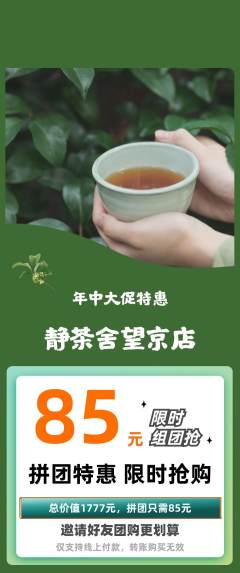 茶馆拼团商品阶梯团年中大促活动配图海报