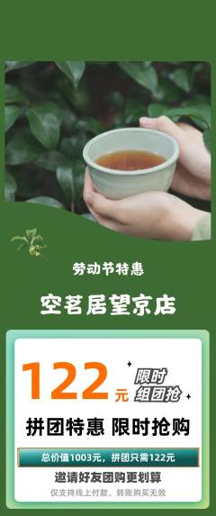 茶馆拼团商品阶梯团劳动节活动配图海报