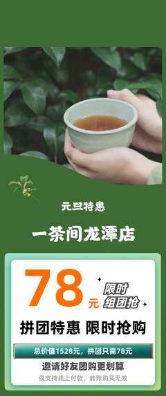 茶馆拼团商品阶梯团元旦活动配图海报