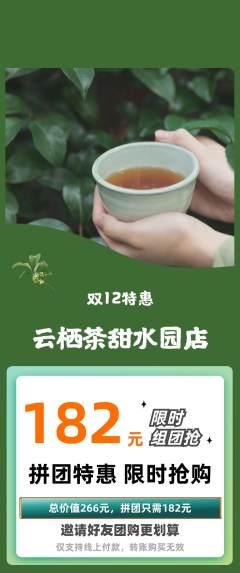 茶馆拼团无阶梯团双12活动配图海报