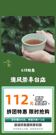茶馆拼团无阶梯团618活动配图海报