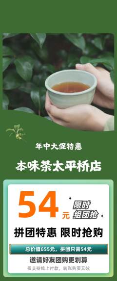 茶馆拼团无阶梯团年中大促活动配图海报