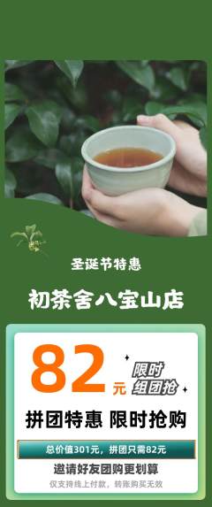 茶馆拼团无阶梯团圣诞节活动配图海报