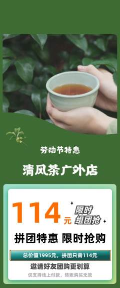 茶馆拼团无阶梯团劳动节活动配图海报