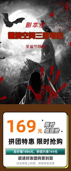 剧本杀拼团商品阶梯团圣诞节活动配图海报