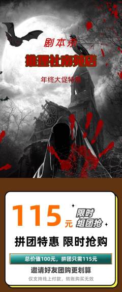 剧本杀拼团无阶梯团年终大促活动配图海报