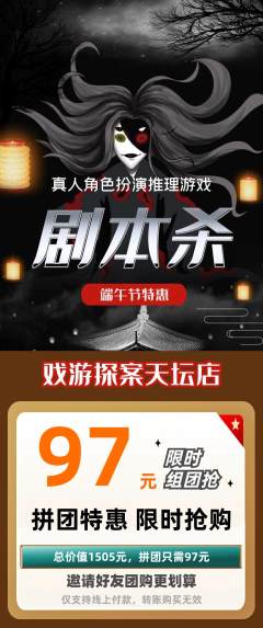 剧本杀拼团满血版端午节活动配图海报