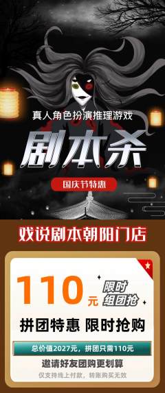 剧本杀拼团满血版国庆节活动配图海报
