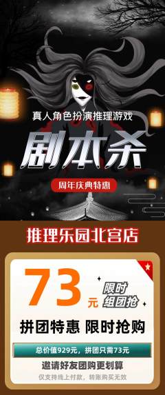 剧本杀拼团满血版周年庆典活动配图海报