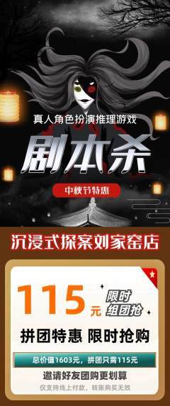 剧本杀拼团满血版中秋节活动配图海报