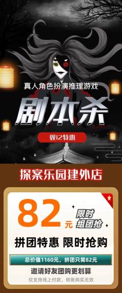 剧本杀拼团价格阶梯团双12活动配图海报