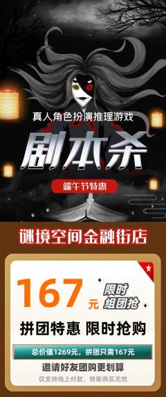 剧本杀拼团价格阶梯团端午节活动配图海报