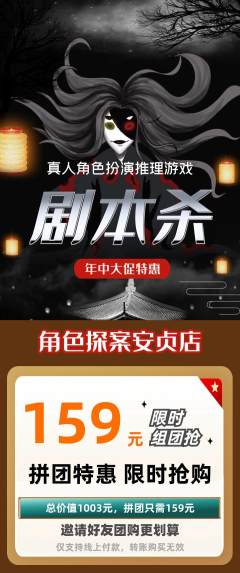 剧本杀拼团价格阶梯团年中大促活动配图海报