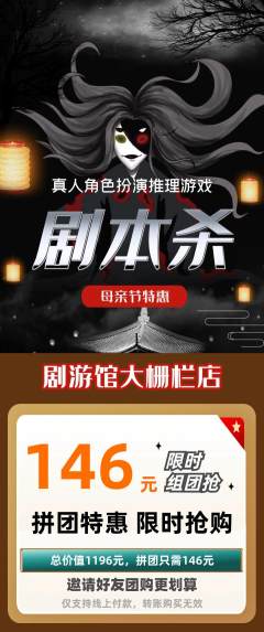 剧本杀拼团商品阶梯团母亲节活动配图海报