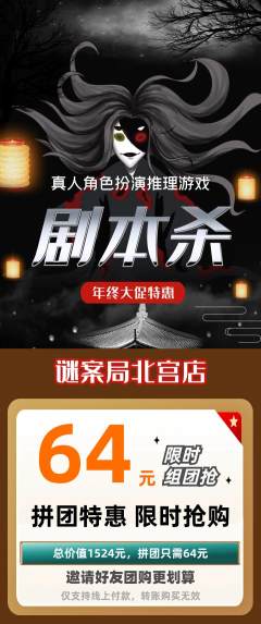 剧本杀拼团商品阶梯团年终大促活动配图海报