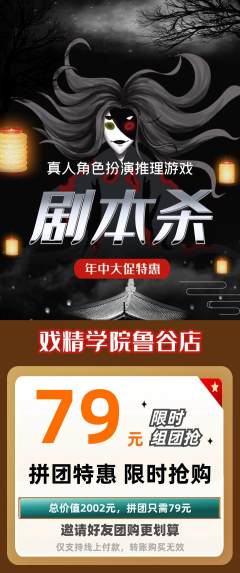 剧本杀拼团商品阶梯团年中大促活动配图海报