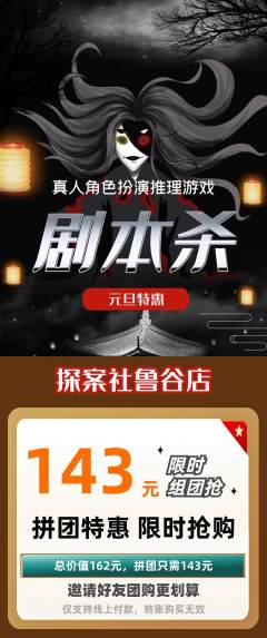 剧本杀拼团商品阶梯团元旦活动配图海报
