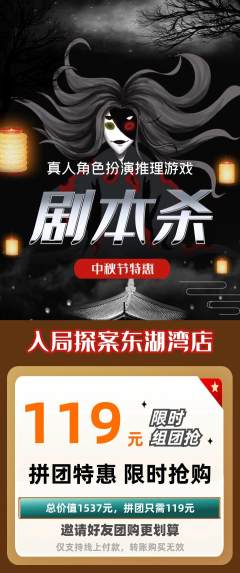剧本杀拼团商品阶梯团中秋节活动配图海报